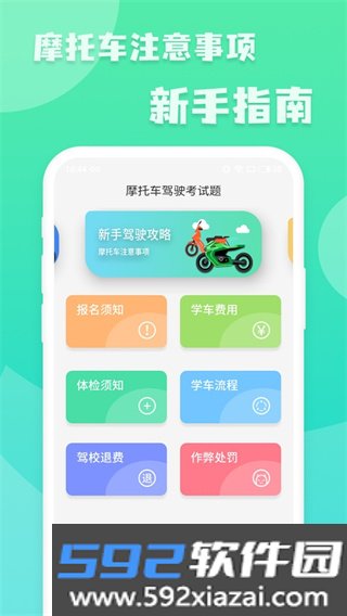 摩托车驾照增驾通app下载截图5