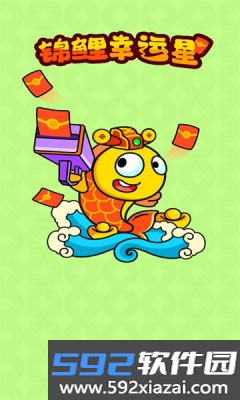锦鲤幸运星红包版截图2