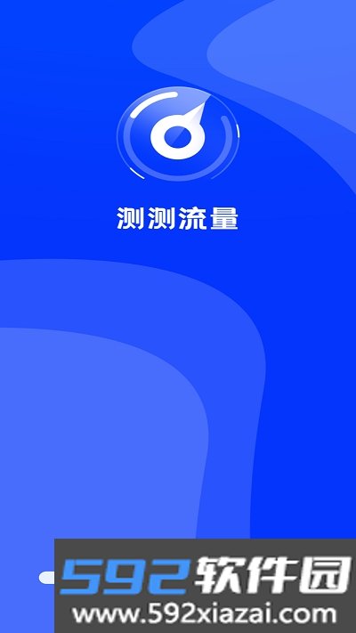 心往测测流量app截图1