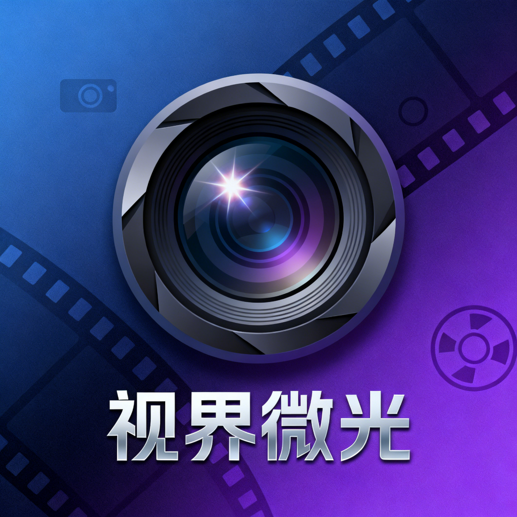 视界微光app下载