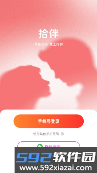 拾伴交友app