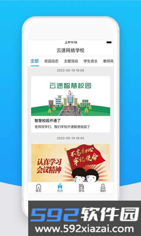 智校云教师端