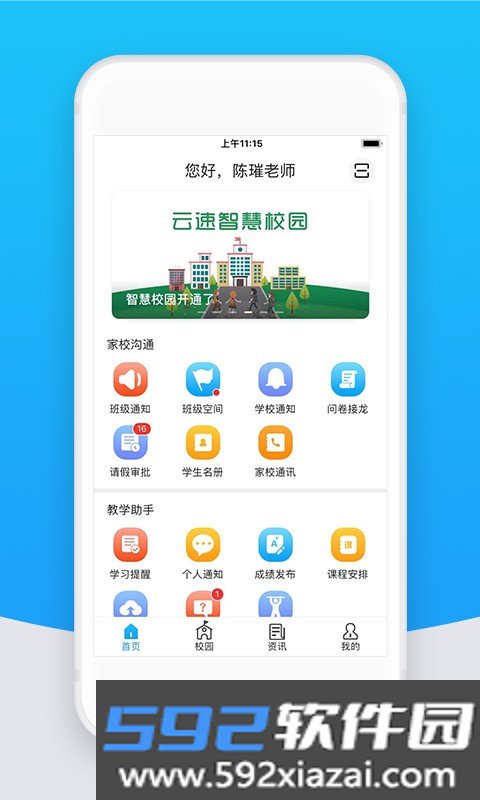 智校云教师端截图1
