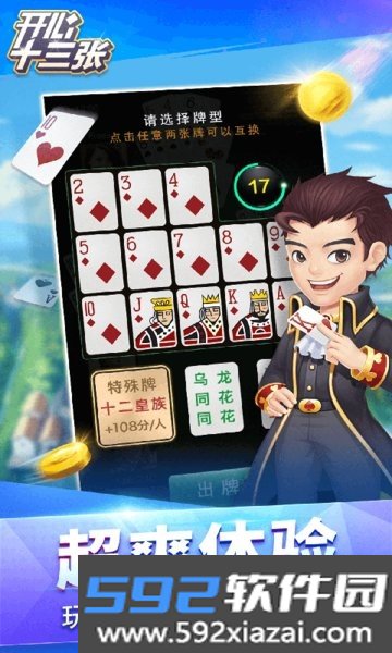 开心十三张哈局app截图1