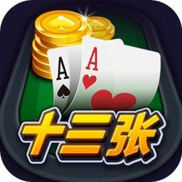 开心十三张哈局app
