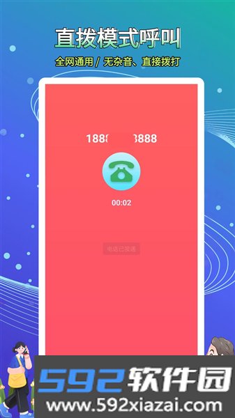 接通网络电话最新版截图2