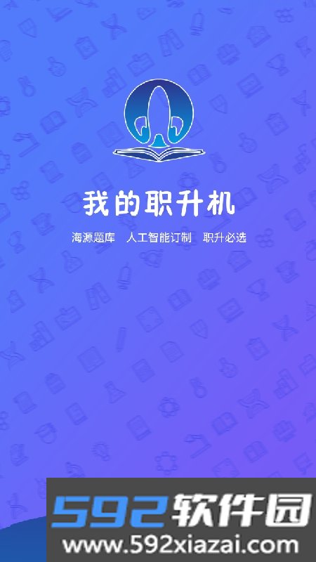 我的职升机软件