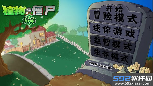植物大战僵尸启命版