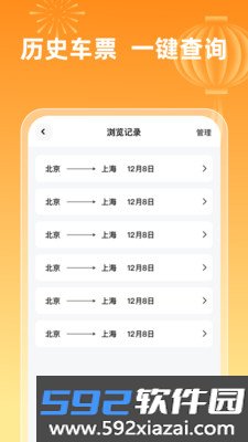 火车票查询123软件下载截图1
