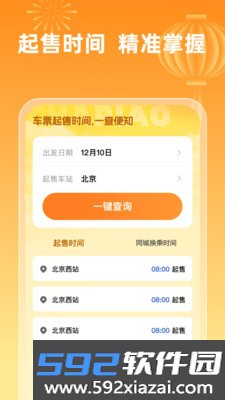 火车票查询123软件下载截图2