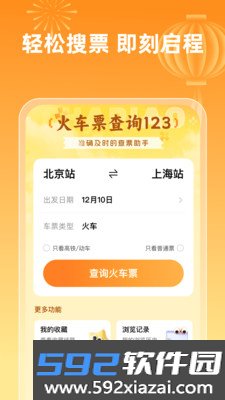 火车票查询123软件下载截图3
