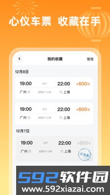 火车票查询123软件下载截图4