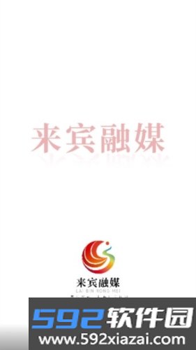 来宾融媒最新版截图1