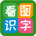 看图识字官方版