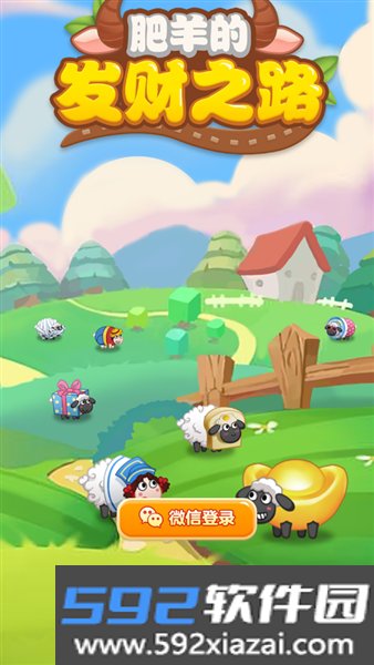 肥羊的发财之路红包版截图1