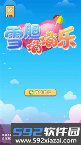 雪胆消消乐红包版截图2