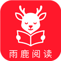 雨鹿阅读免广告版