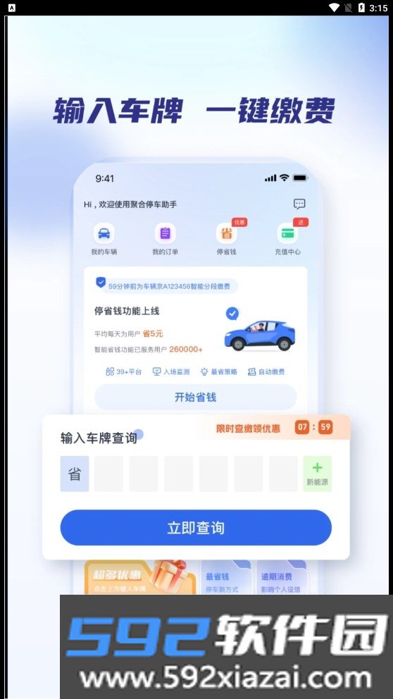 聚合停车助手