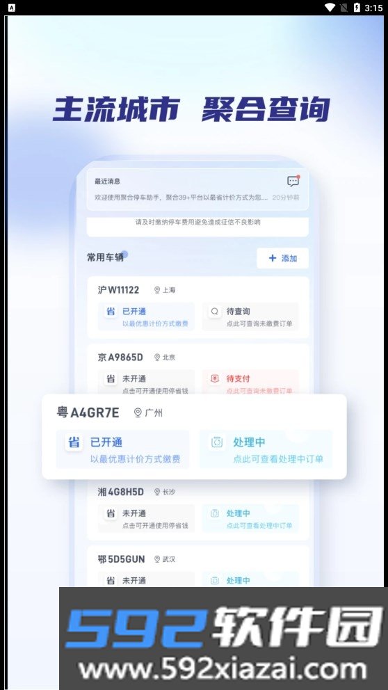聚合停车助手截图1