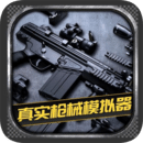真实枪械模拟器免费现代版