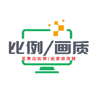 画质比例工具箱最新正版