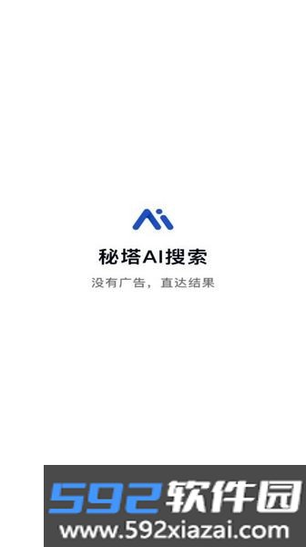 秘塔AI搜索手机版截图1