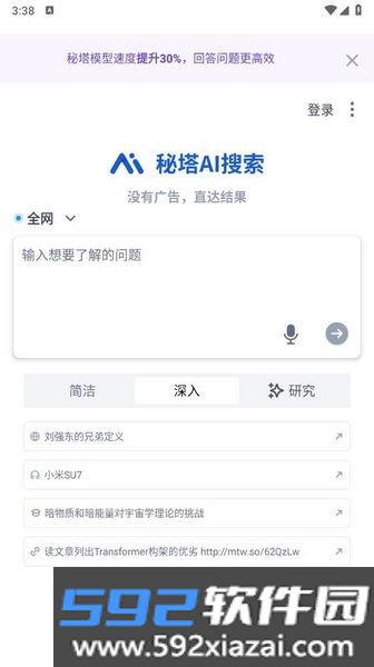 秘塔AI搜索手机版截图3