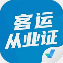 客运从业资格证题库下载