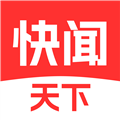 快闻天下安装最新版
