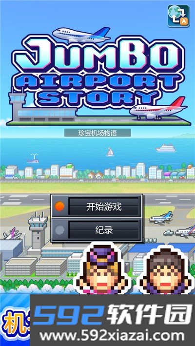 珍宝机场物语最新汉化版下载截图2