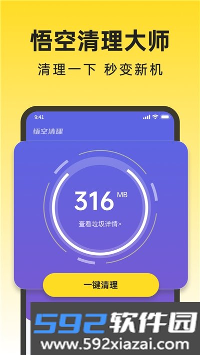 悟空清理大师极速版app