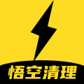 悟空清理大师极速版app