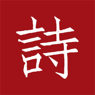 墨客诗词app官方版