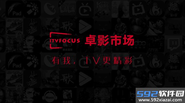 卓影市场电视版