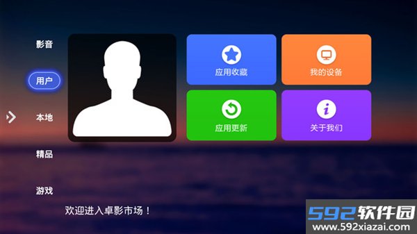 卓影市场电视版截图1
