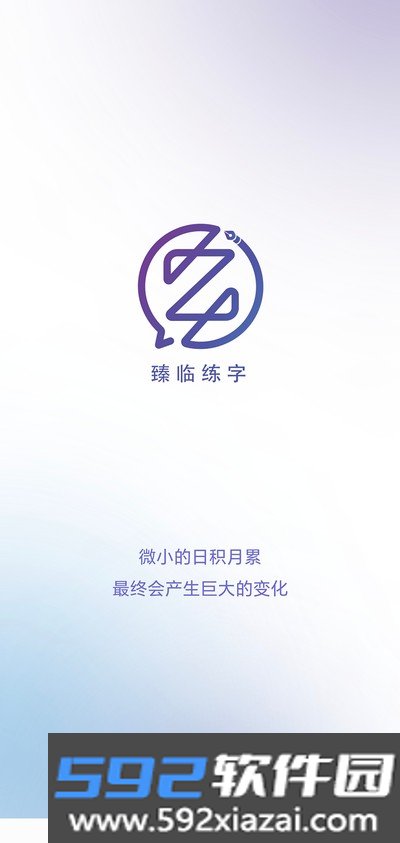 臻临练字安卓版截图1