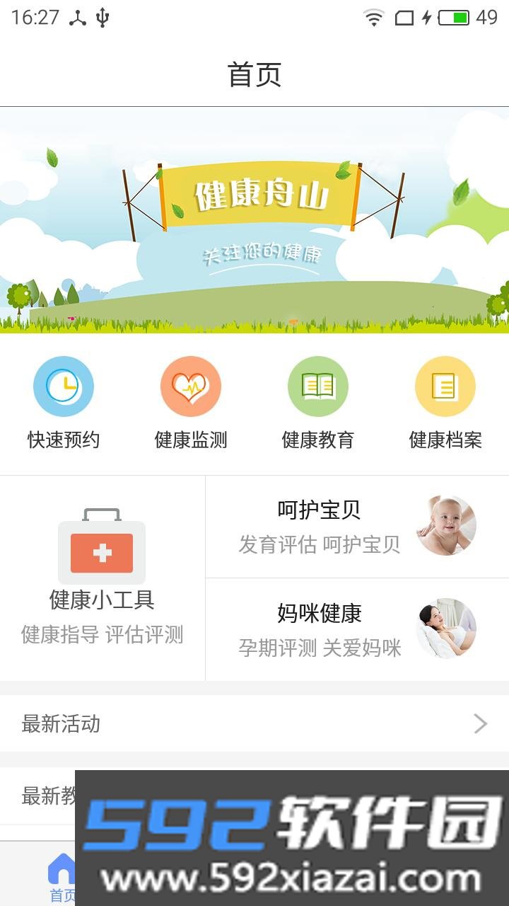 健康舟山app截图2