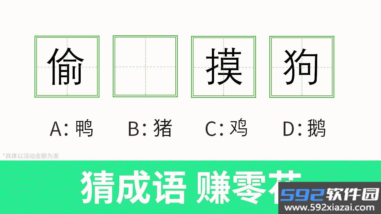 趣成语(天天猜成语大闯关)截图1