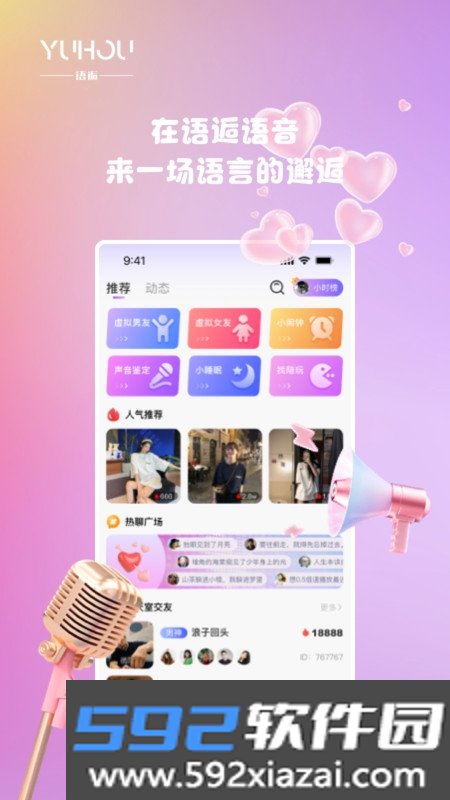 语逅语音app官方版截图1