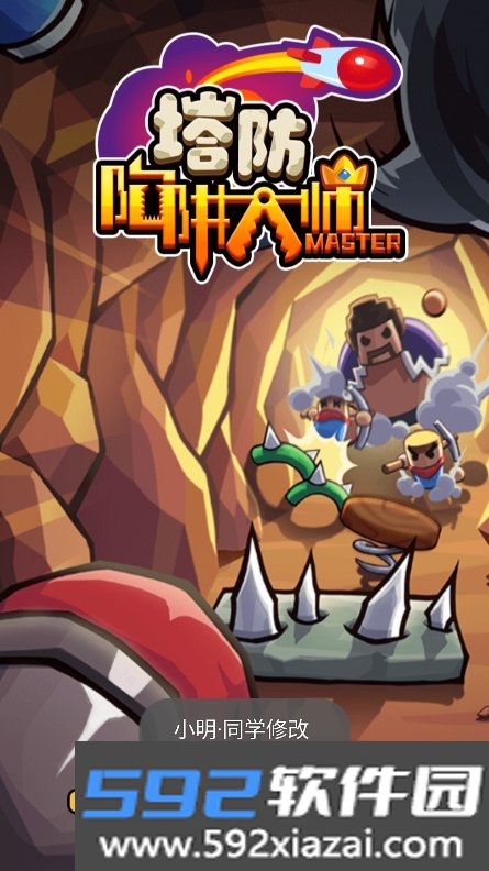 陷阱大师下载手机版去广告截图2