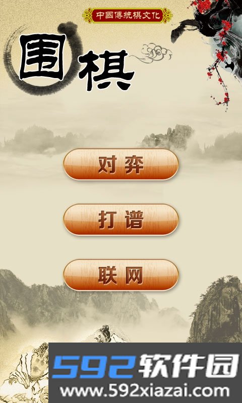 围棋怀旧版截图1