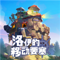 洛伊的移动要塞手机版