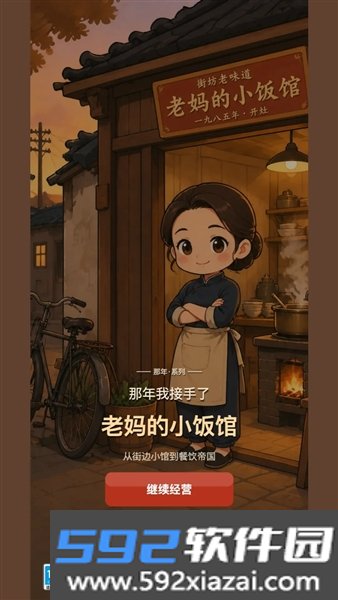 那年我接手了老妈的小饭馆截图2