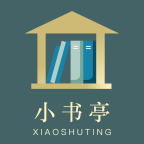 小书亭老版本