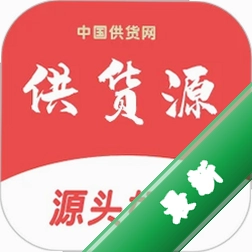 供货源