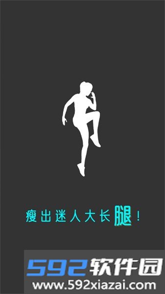 瘦腿助手软件截图1