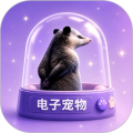 电子宠物仓库手机版