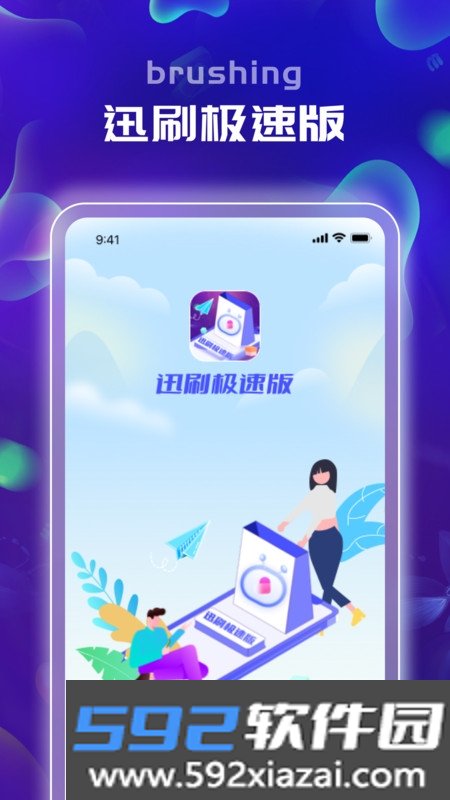 迅刷极速版截图1