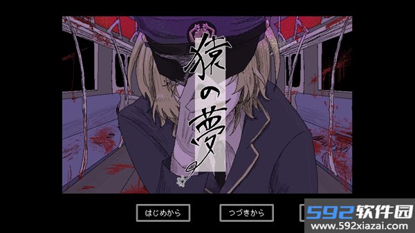 猿之梦游戏移植版