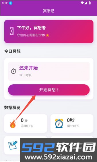 冥想记手机